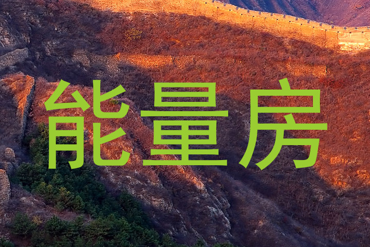 能量房