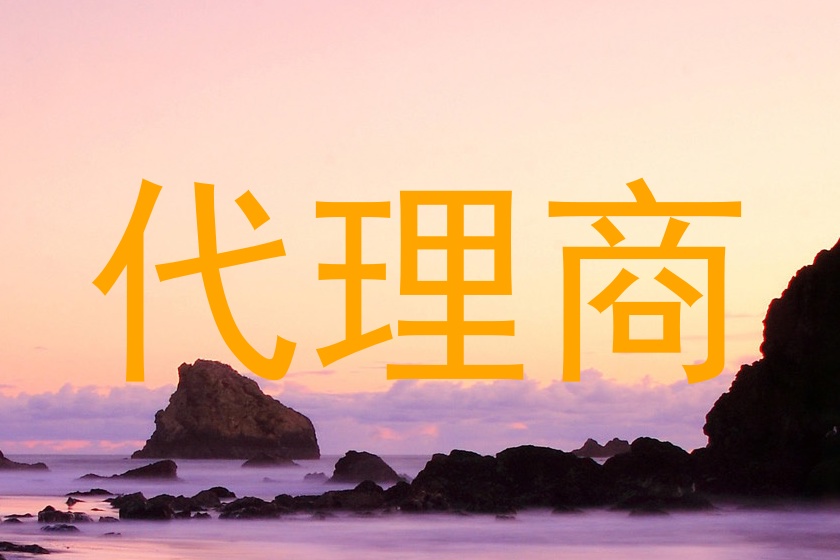 代理商