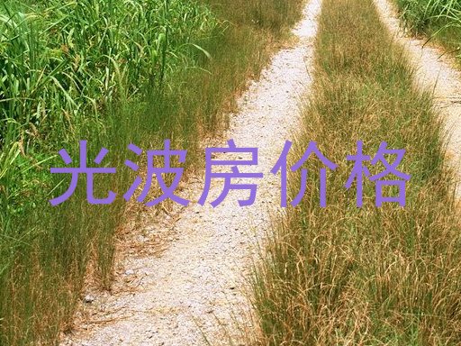 光波房价格