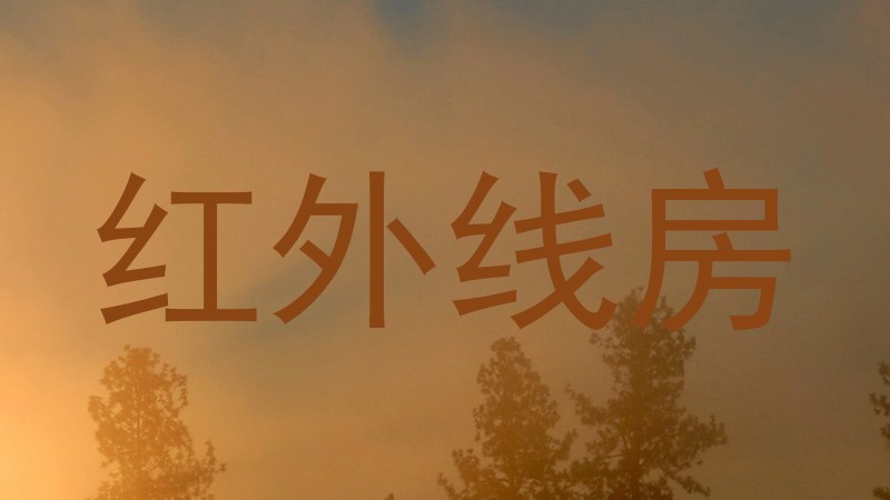 红外线房