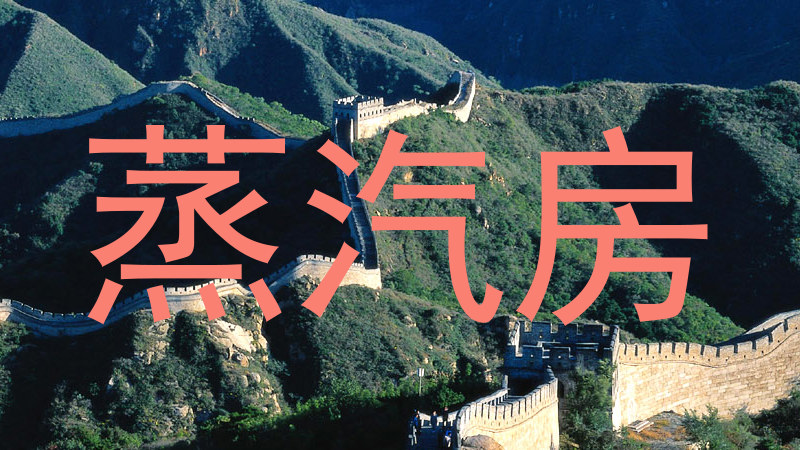 蒸汽房