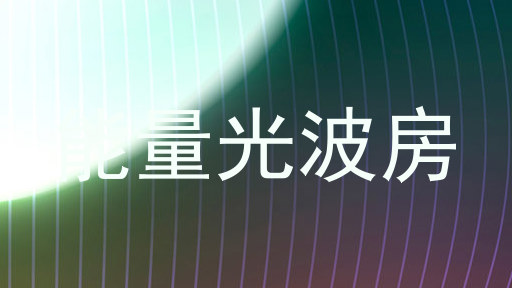 能量光波房