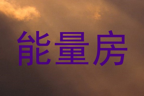 能量房