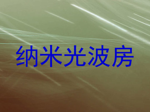 纳米光波房