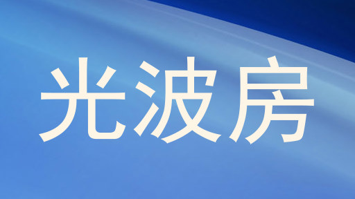 光波房