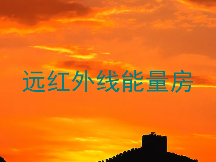 远红外线能量房