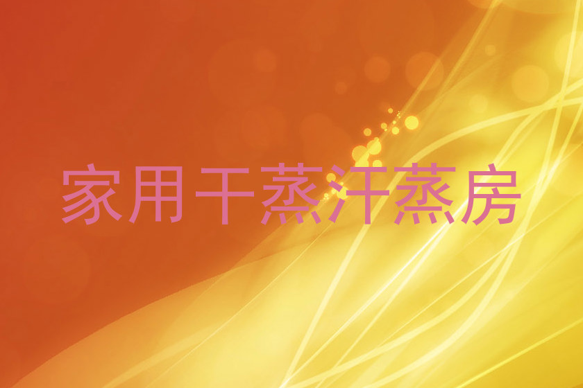 家用干蒸汗蒸房