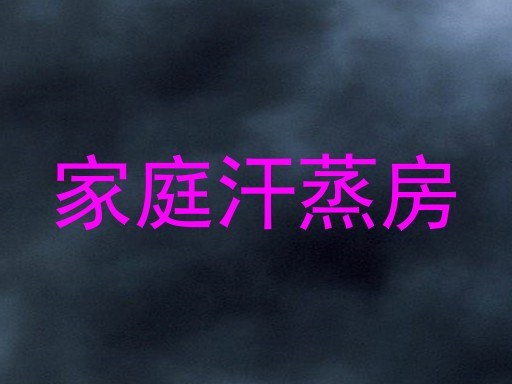 家庭汗蒸房