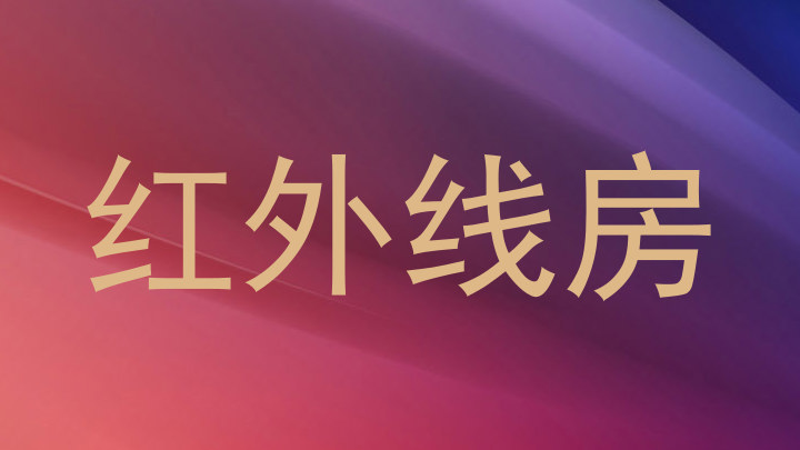 红外线房