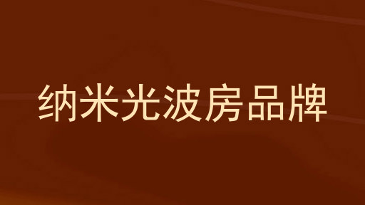 纳米光波房品牌