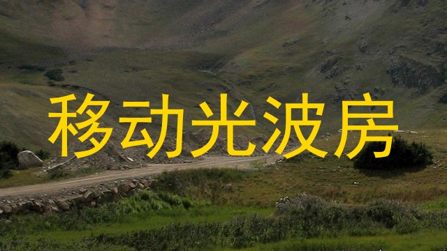 移动光波房