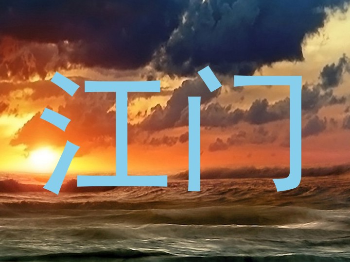 江门