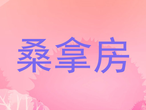 桑拿房