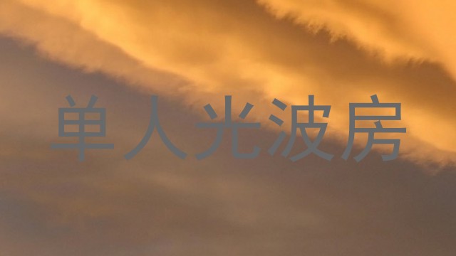 单人光波房