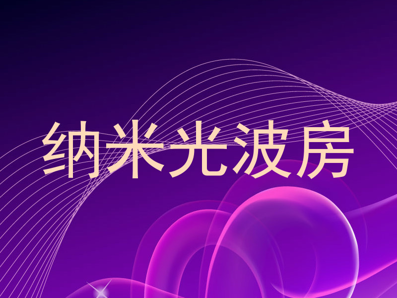 纳米光波房