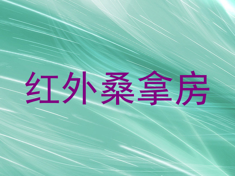 红外桑拿房