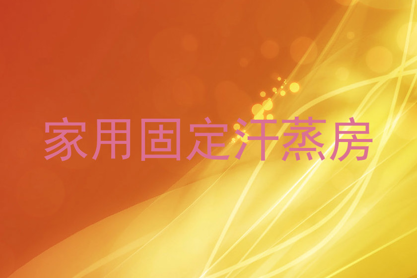 家用固定汗蒸房