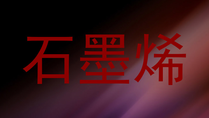 石墨烯