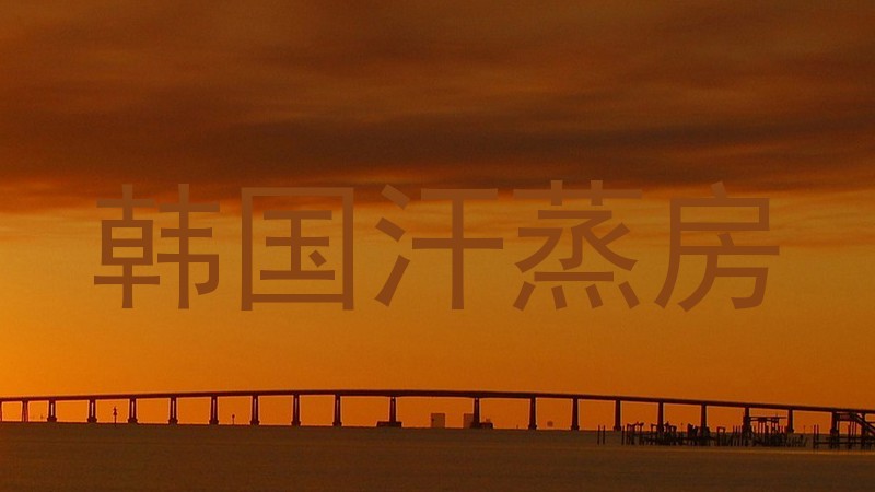 韩国汗蒸房