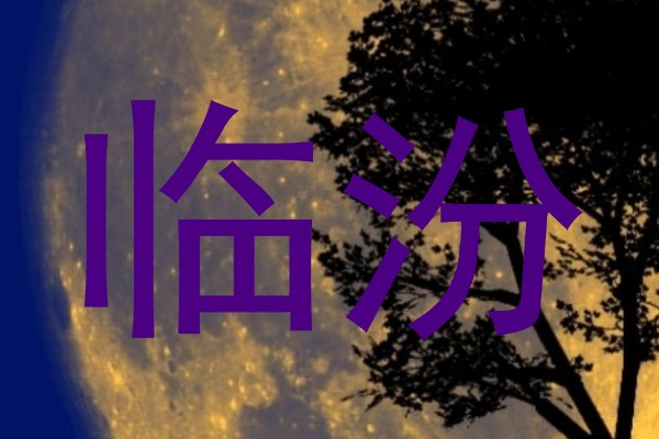 临汾
