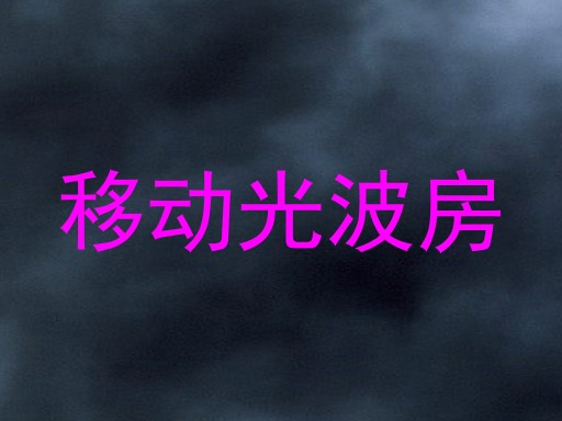 移动光波房