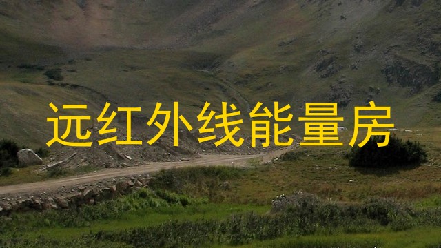 远红外线能量房