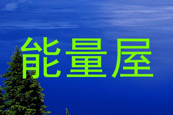 能量屋