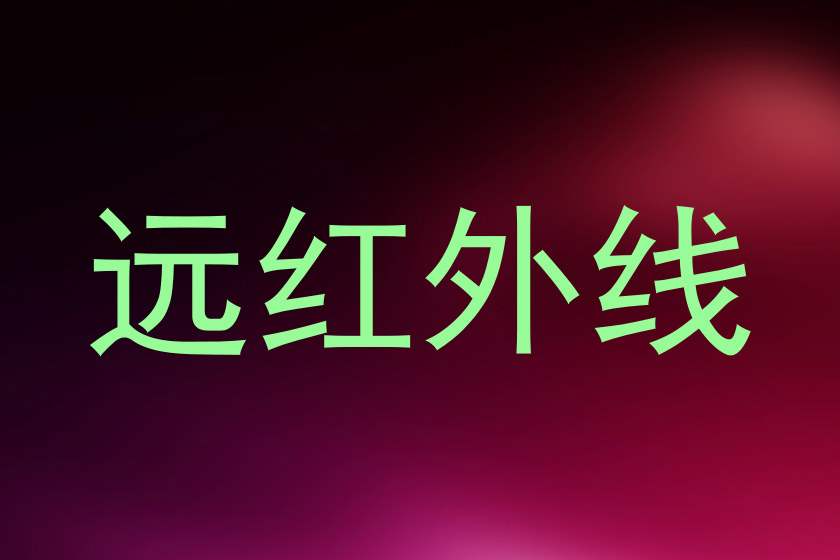 远红外线
