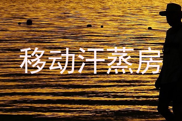 移动汗蒸房