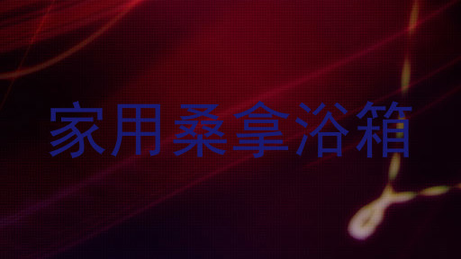 家用桑拿浴箱