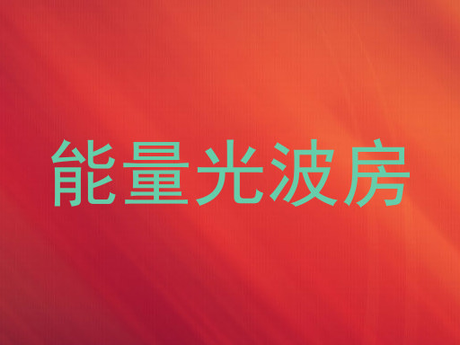 能量光波房