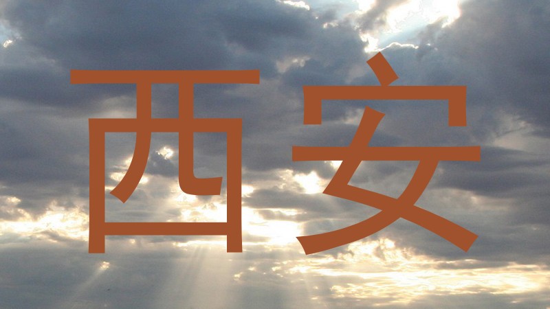 西安