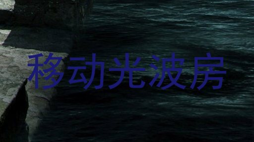 移动光波房