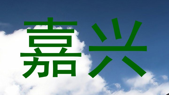 嘉兴