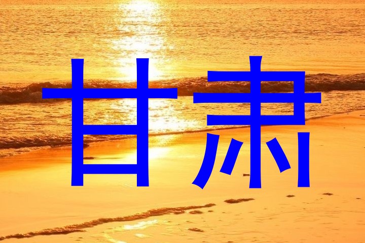 甘肃