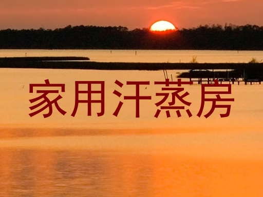 家用汗蒸房