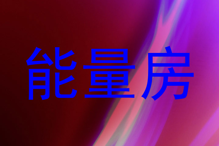 能量房