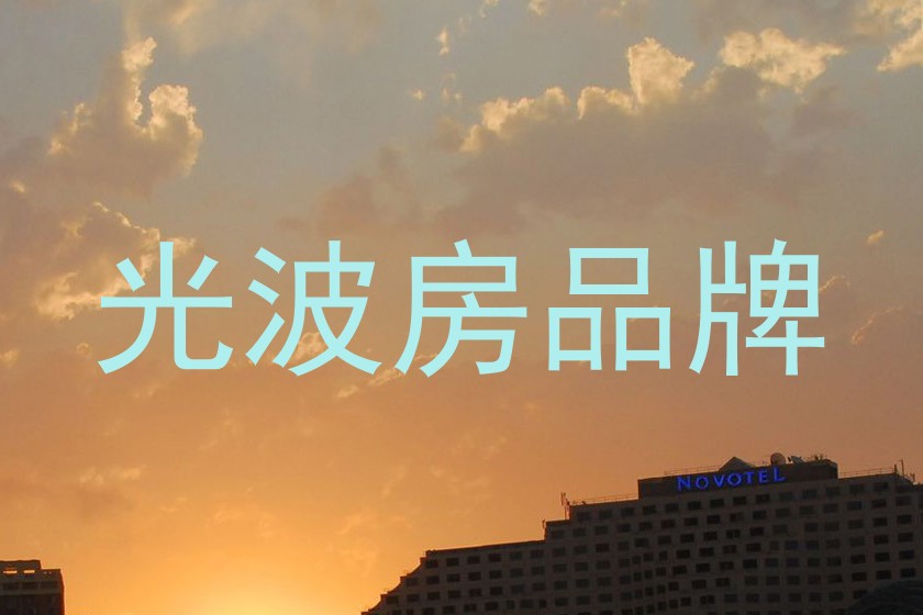 光波房品牌