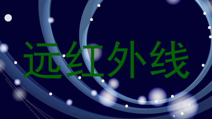 远红外线