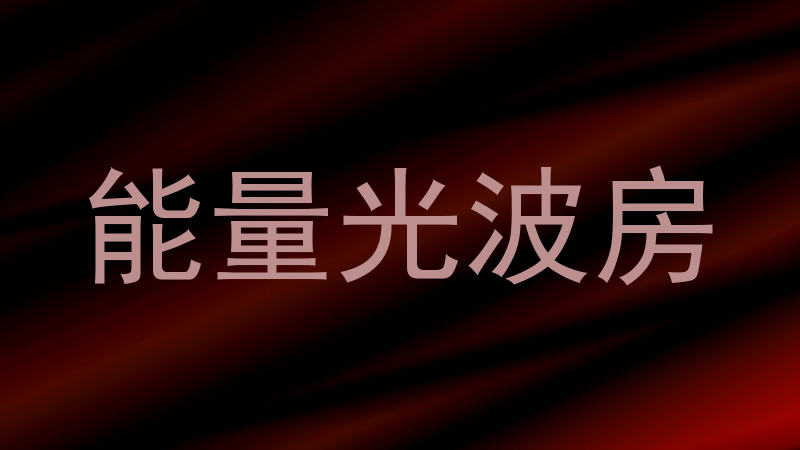 能量光波房