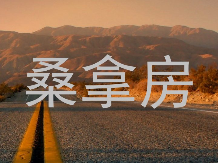 桑拿房
