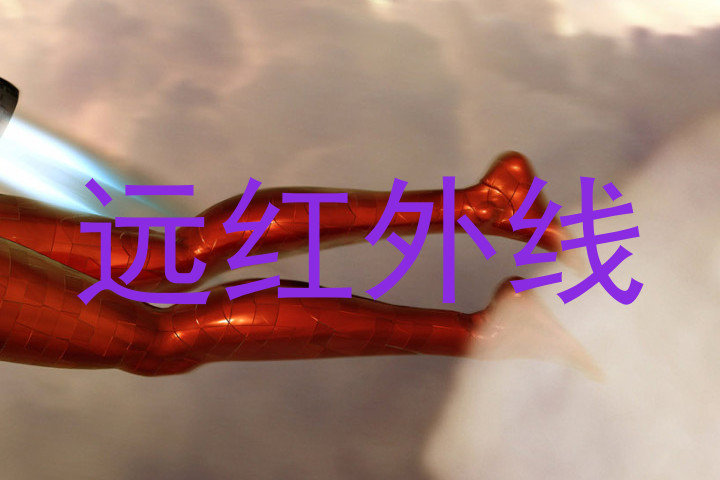 远红外线