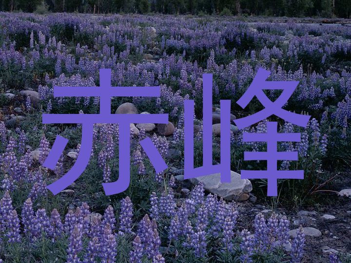 赤峰