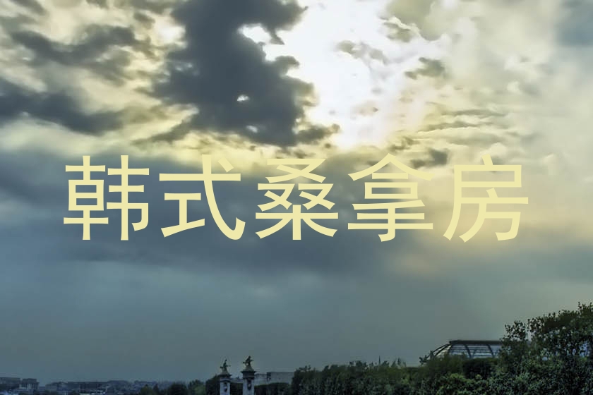 韩式桑拿房