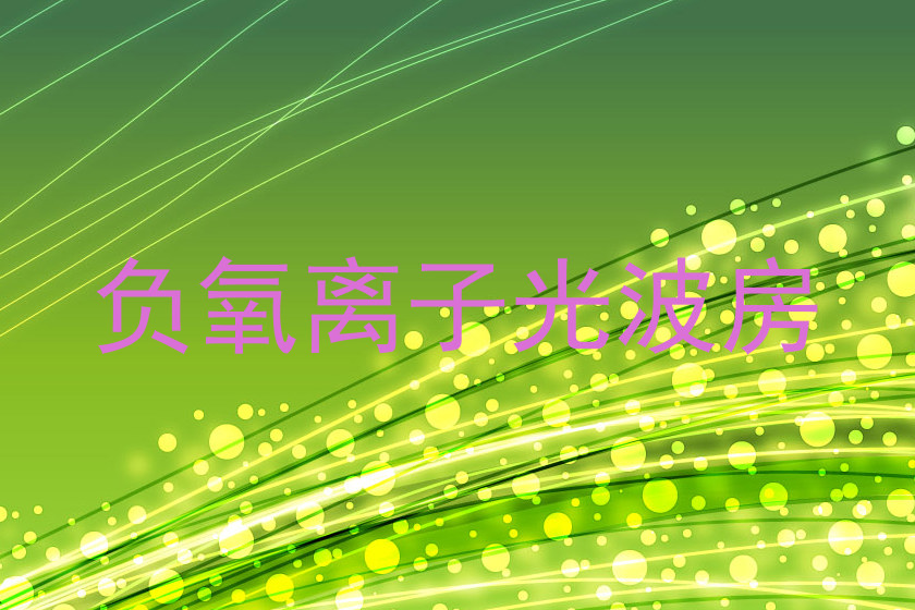 负氧离子光波房