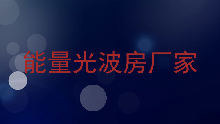 能量光波房厂家