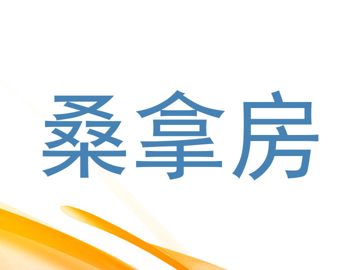 桑拿房