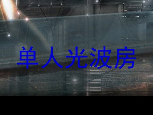 单人光波房