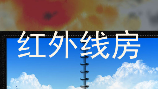 红外线房