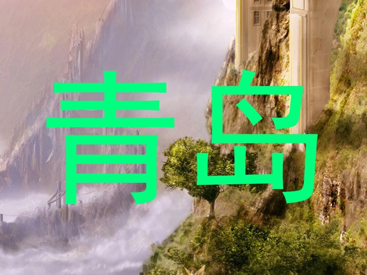 青岛
